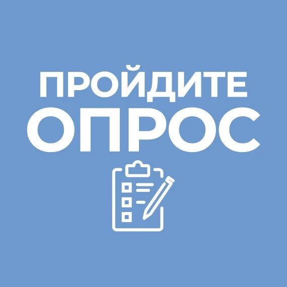 Внимание опрос! Опрос проводится в целях выявления мнения граждан о качестве условий ок...