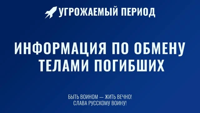 ❗️Сегодня планируется очередной обмен телами погибших между Россией и Украиной.

Подробности буду со