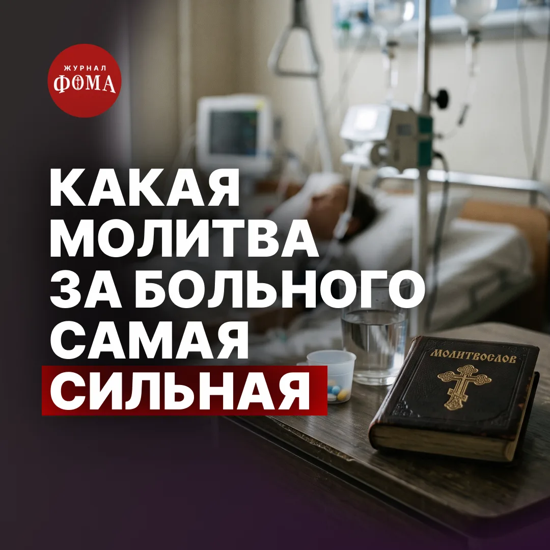 Когда болен близкий человек, мы готовы искать любые средства, любые способы, лишь бы ск...