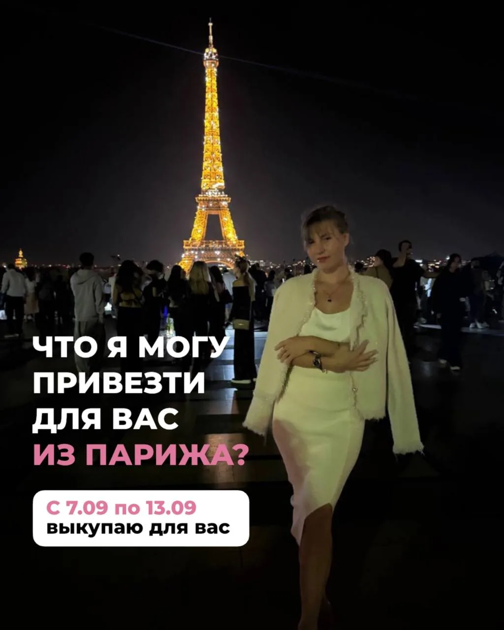 7 сентября я буду в Париже на закупке люксовых брендов🔥🔥🔥