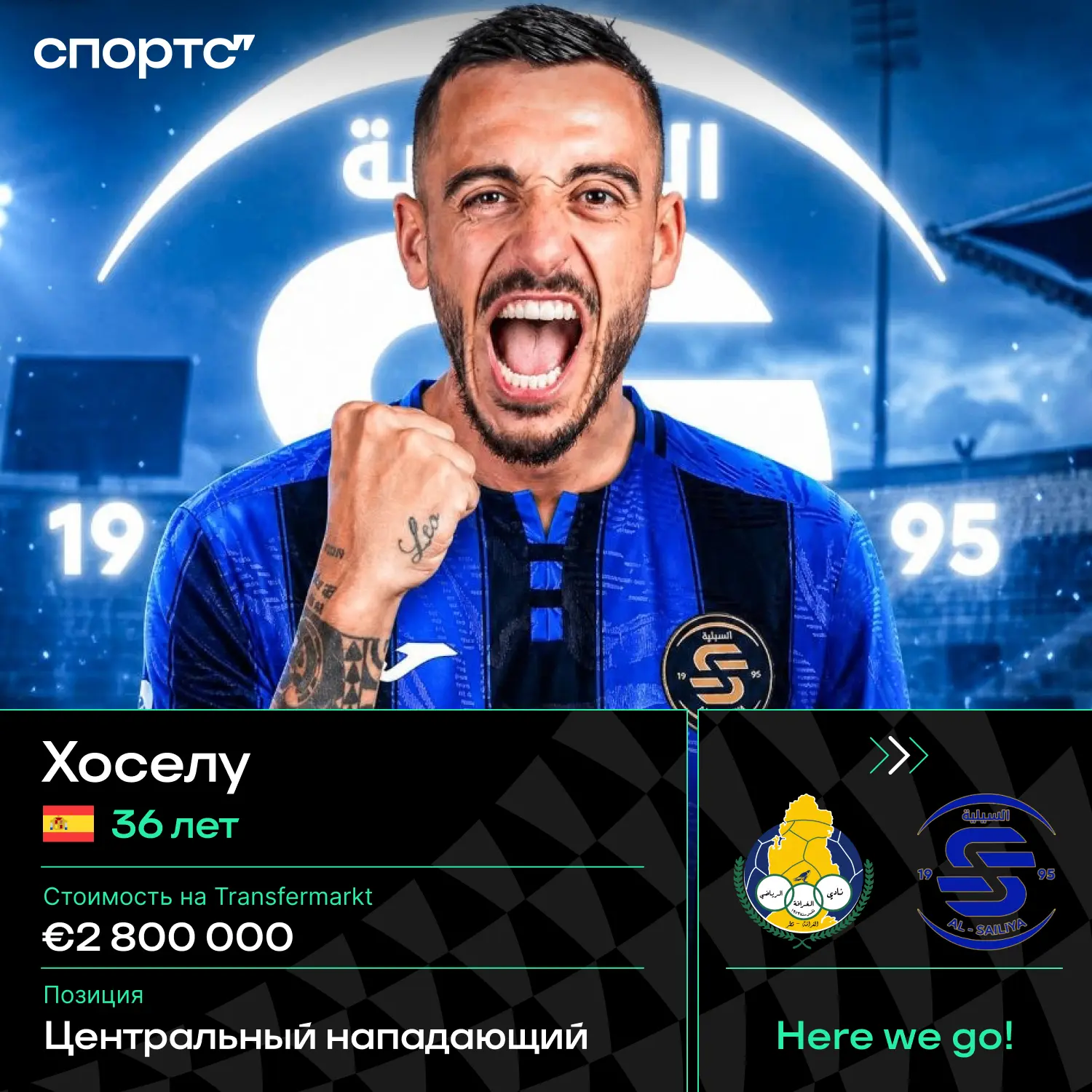 ⚡️⚡️⚡️ HERE WE GO! Хоселу переходит в катарскую «Аль-Сайлию» (Фабрицио Романо)