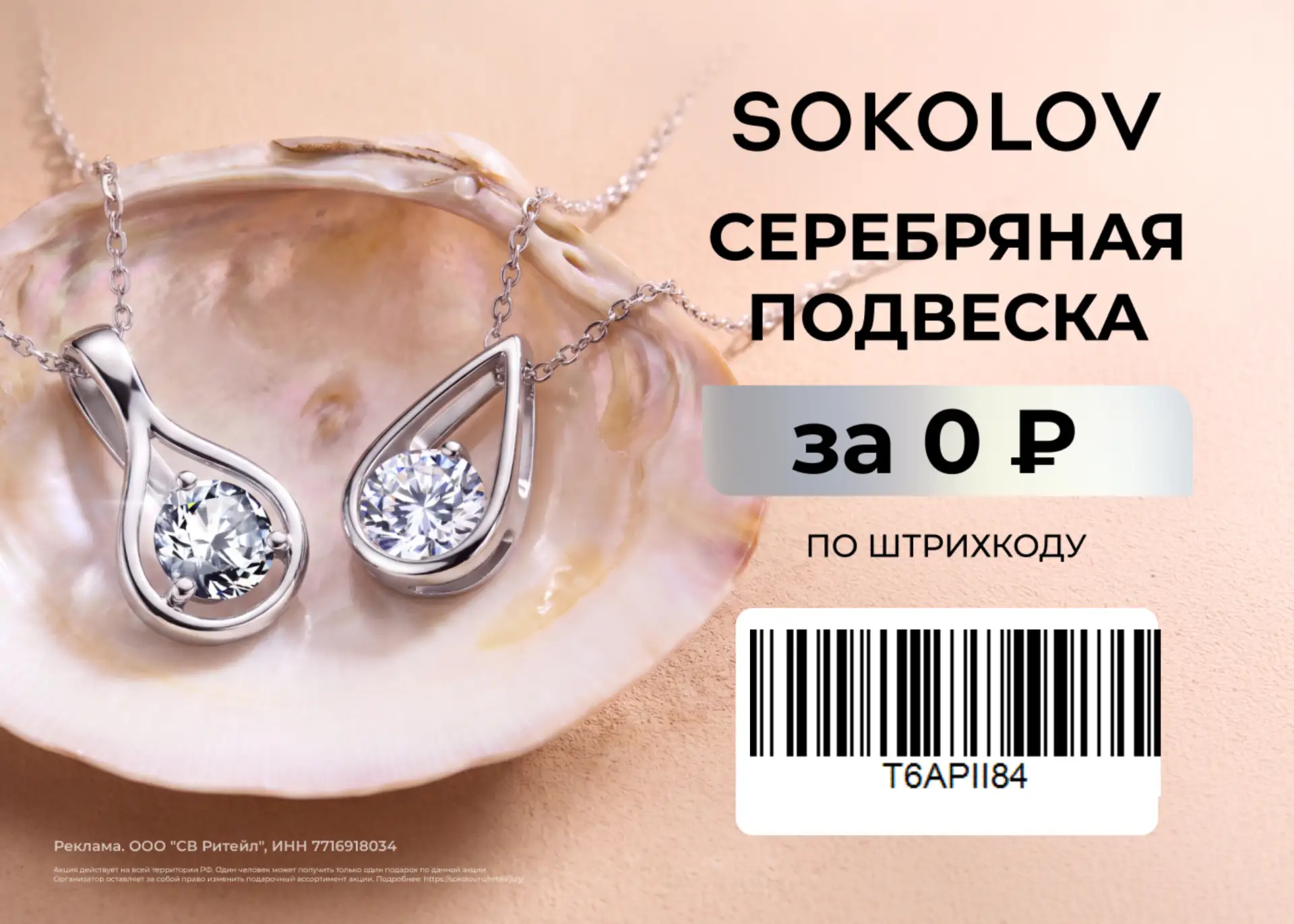 Подвеска SOKOLOV БЕСПЛАТНО!