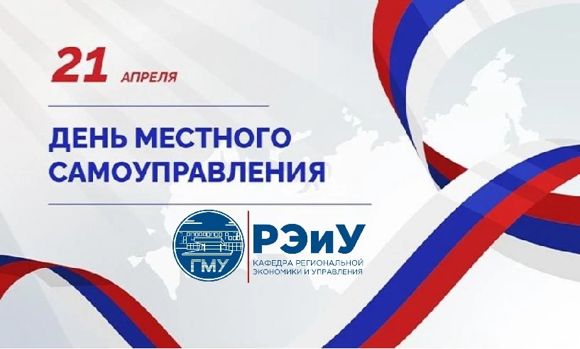 🇷🇺С Днем местного самоуправления!