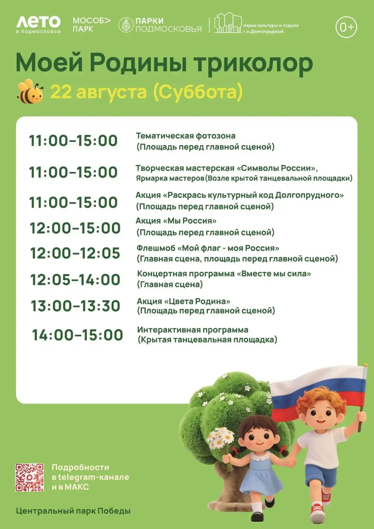🇷🇺 МОЕЙ РОДИНЫ ТРИКОЛОР: ПРАЗДНИК В ЦЕНТРАЛЬНОМ ПАРКЕ ПОБЕДЫ