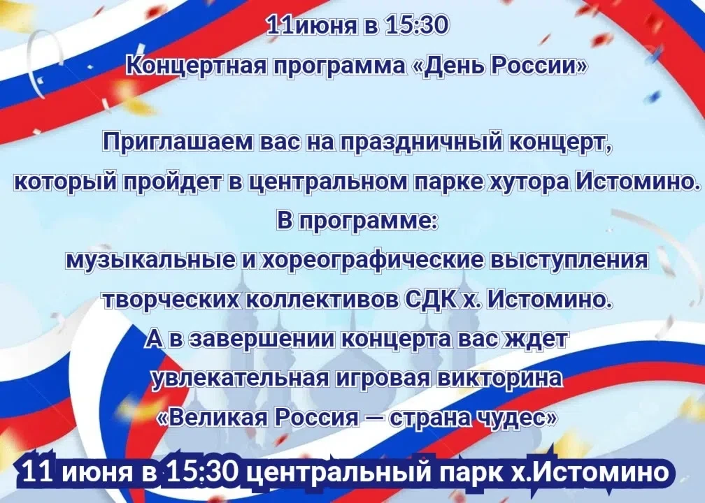 Приглашаем жителей х.Истомино на праздничные меропрития в честь Дня России