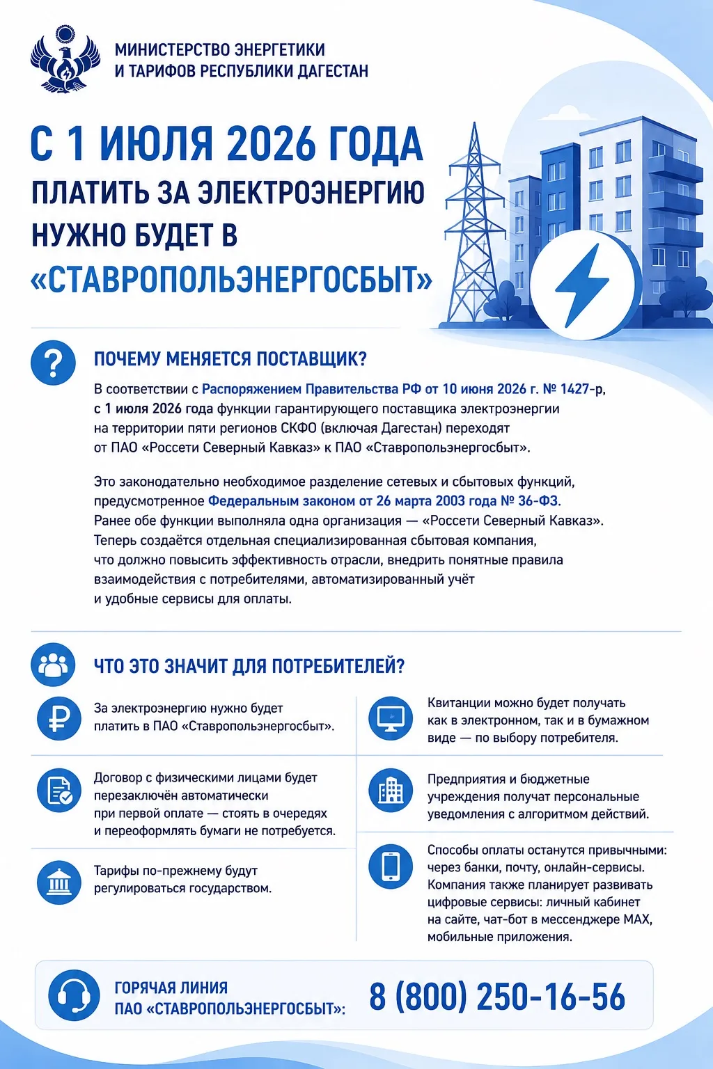 🇷🇺С 1 июля 2026 года платить за электроэнергию нужно будет в «Ставропольэнергосбыт»