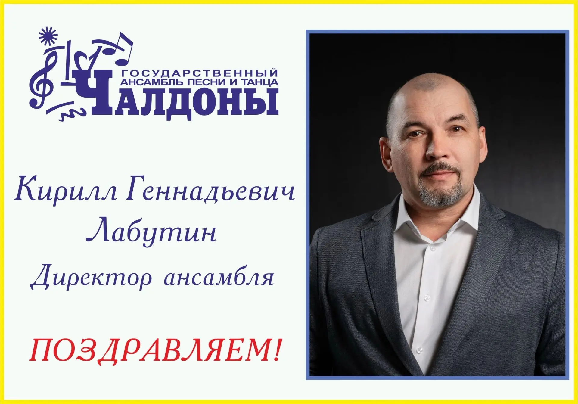 🎉«Чалдоны» от души поздравляют с Днем рождения директора нашего ансамбля – Кирилла Лаб...