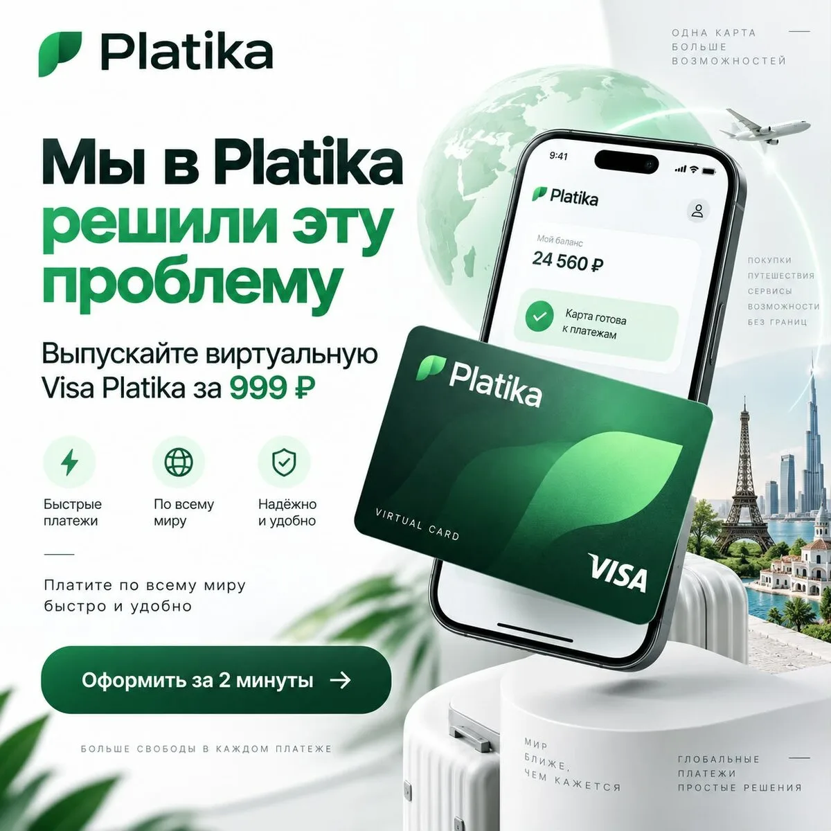 Виртуальная Visa Platika — карта, которая всегда с вами.