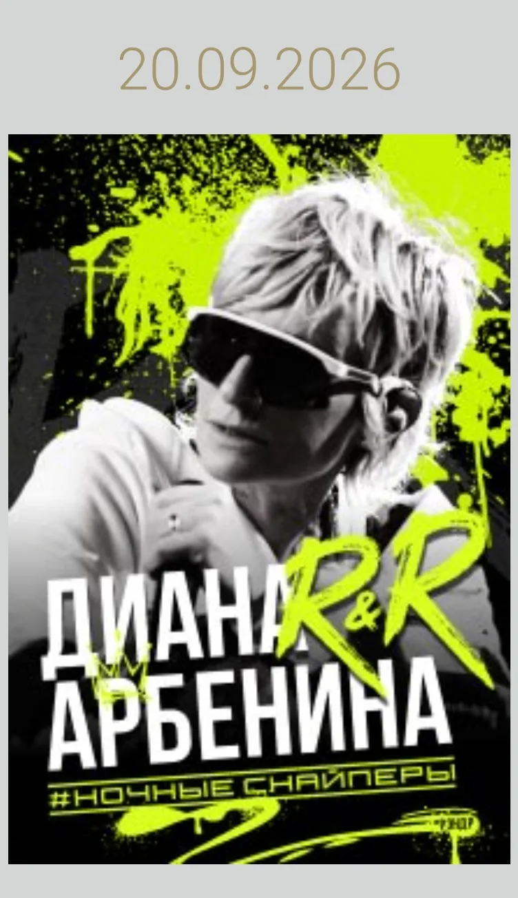 На Арбенину дали 10 билетов ,