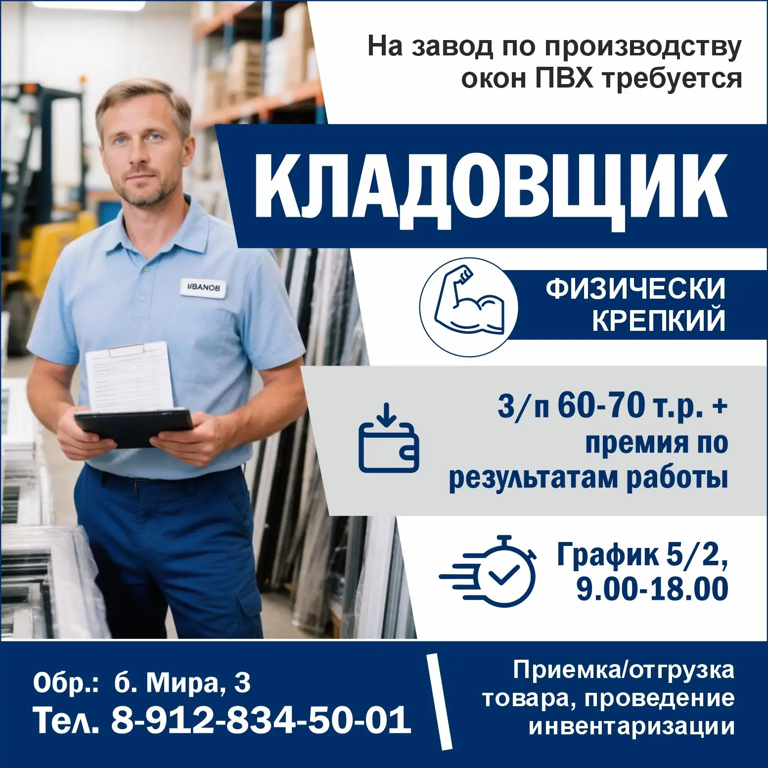 Заводу по производству окон ПВХ нужен кладовщик (физически крепкий).