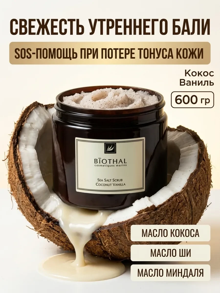 ⚡️ Скраб для тела кокос антицеллюлитный, biothal