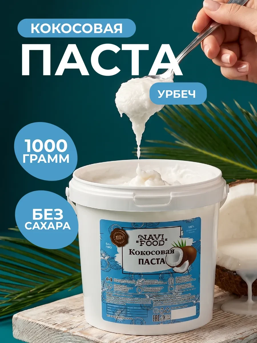 🛒 Кокосовая паста без сахара урбеч Navifood