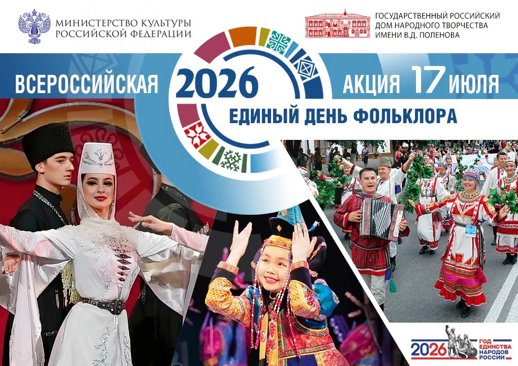 17 июля 2026 года в шестой раз по инициативе Государственного Российского Дома народног...
