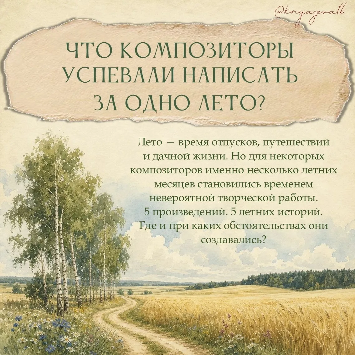 Лето у композиторов — это совсем не всегда отпуск, дача и отдых. Иногда именно за неско...