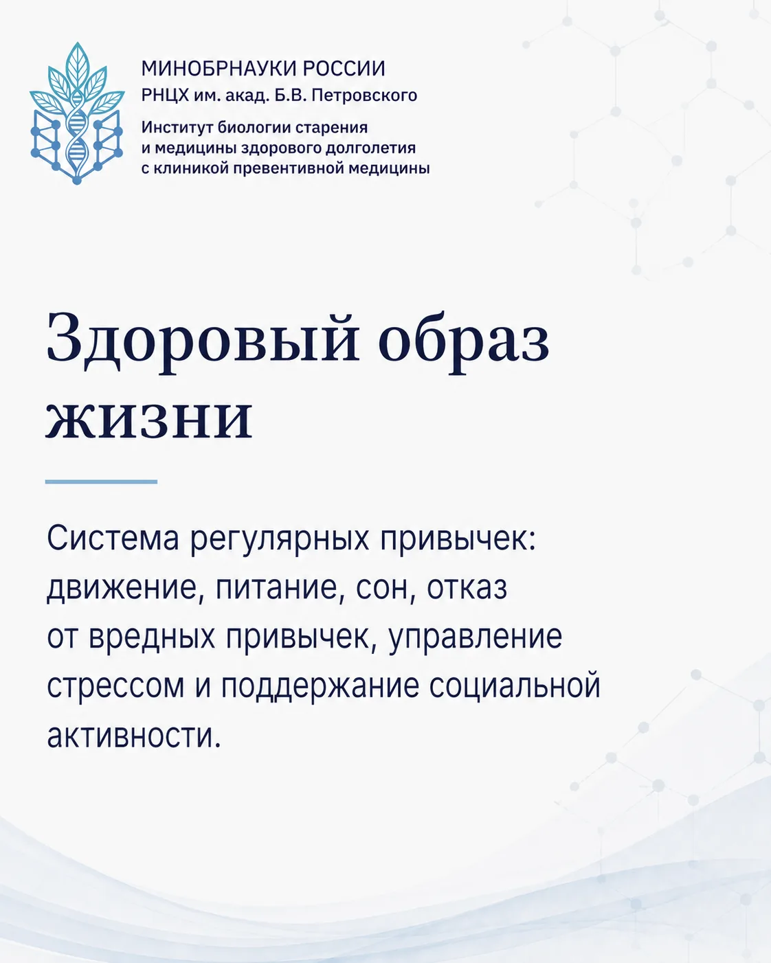 📘 Словарь медицины здорового долголетия:

❔ Что такое здоровый образ жизни?