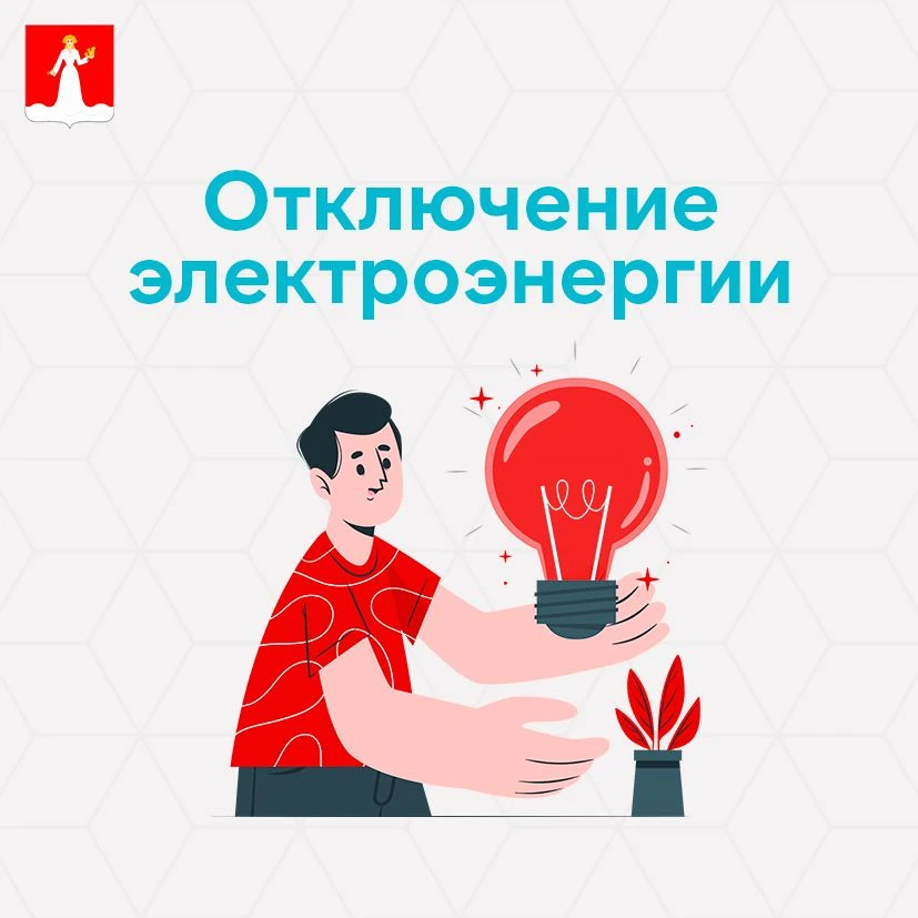 20 августа в связи с проведением ремонтных работ запланировано отключение электроэнерги...