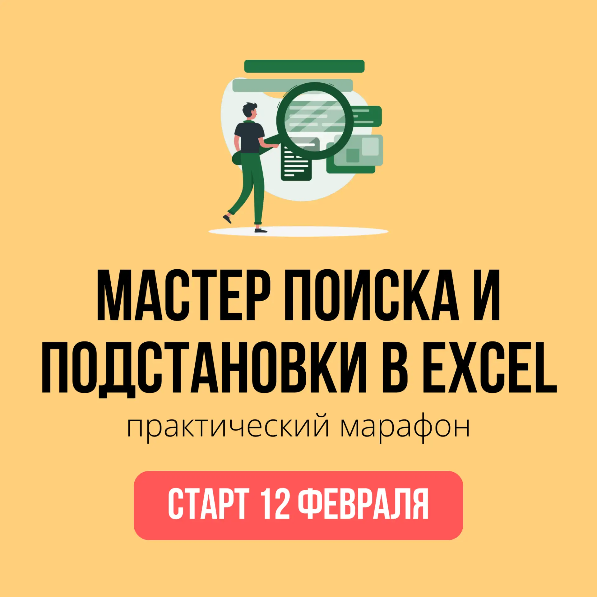⚡️Открыта регистрация на наш марафон «Мастер поиска и подстановки в Excel». Старт 12 Фе...
