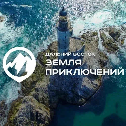 🌍 Откройте миру Сахалин и Курилы: примите участие в IV сезоне конкурса "Дальний Восток...