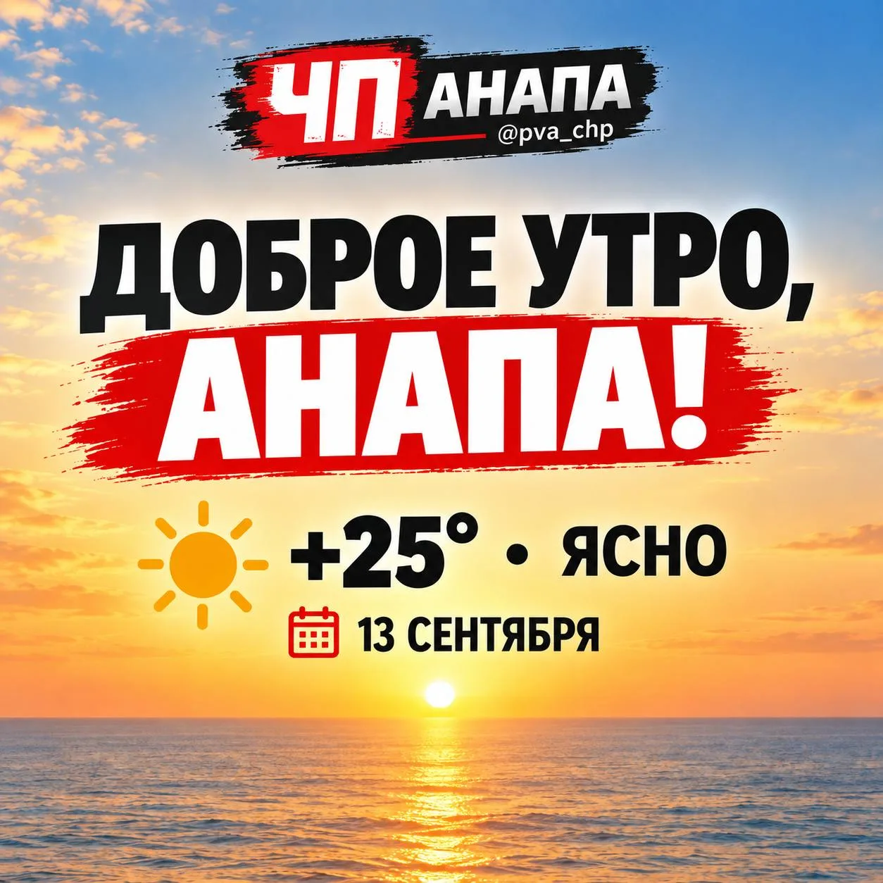 В Анапе установилась почти летняя погода. В воскресенье, 13 сентября, в городе ожидаетс...