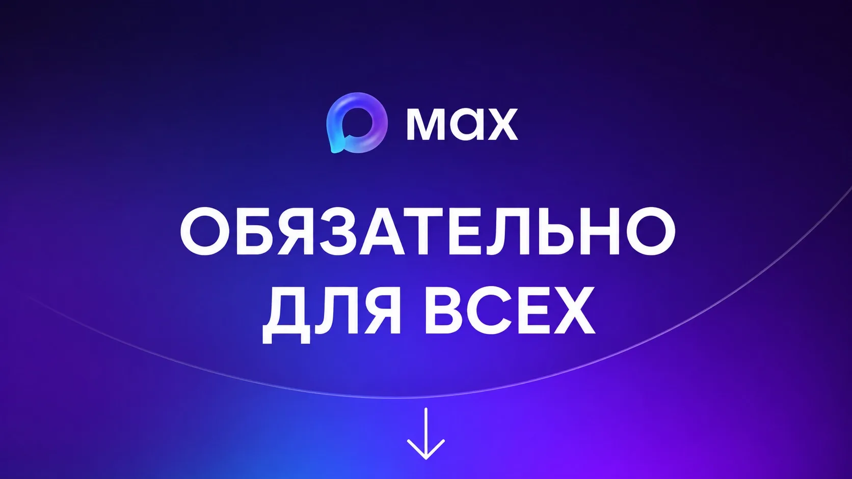 ❗️Обязательная перепись пользователей MAX