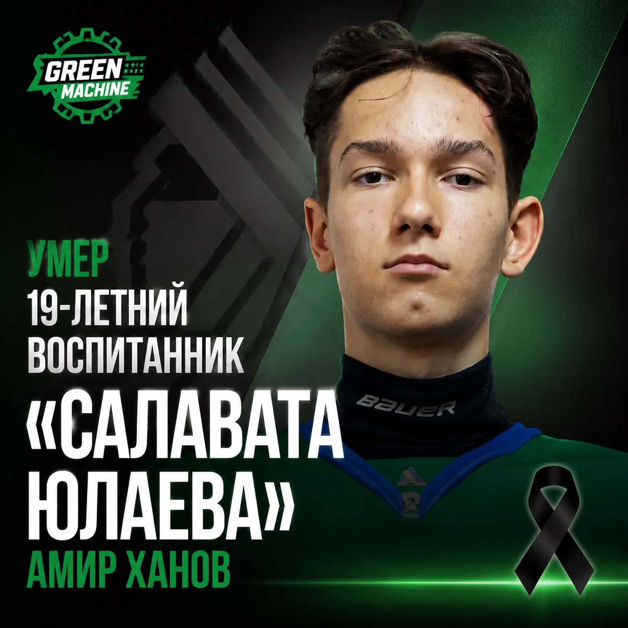 Умер 19-летний воспитанник «Салавата Юлаева» Амир Ханов

Хоккеист потерял сознание во время мастер-к