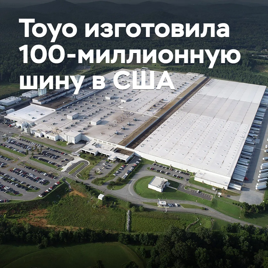 На американском заводе Toyo изготовлена 100-миллионная шина
Toyo Tire объявила, что на заводе компан