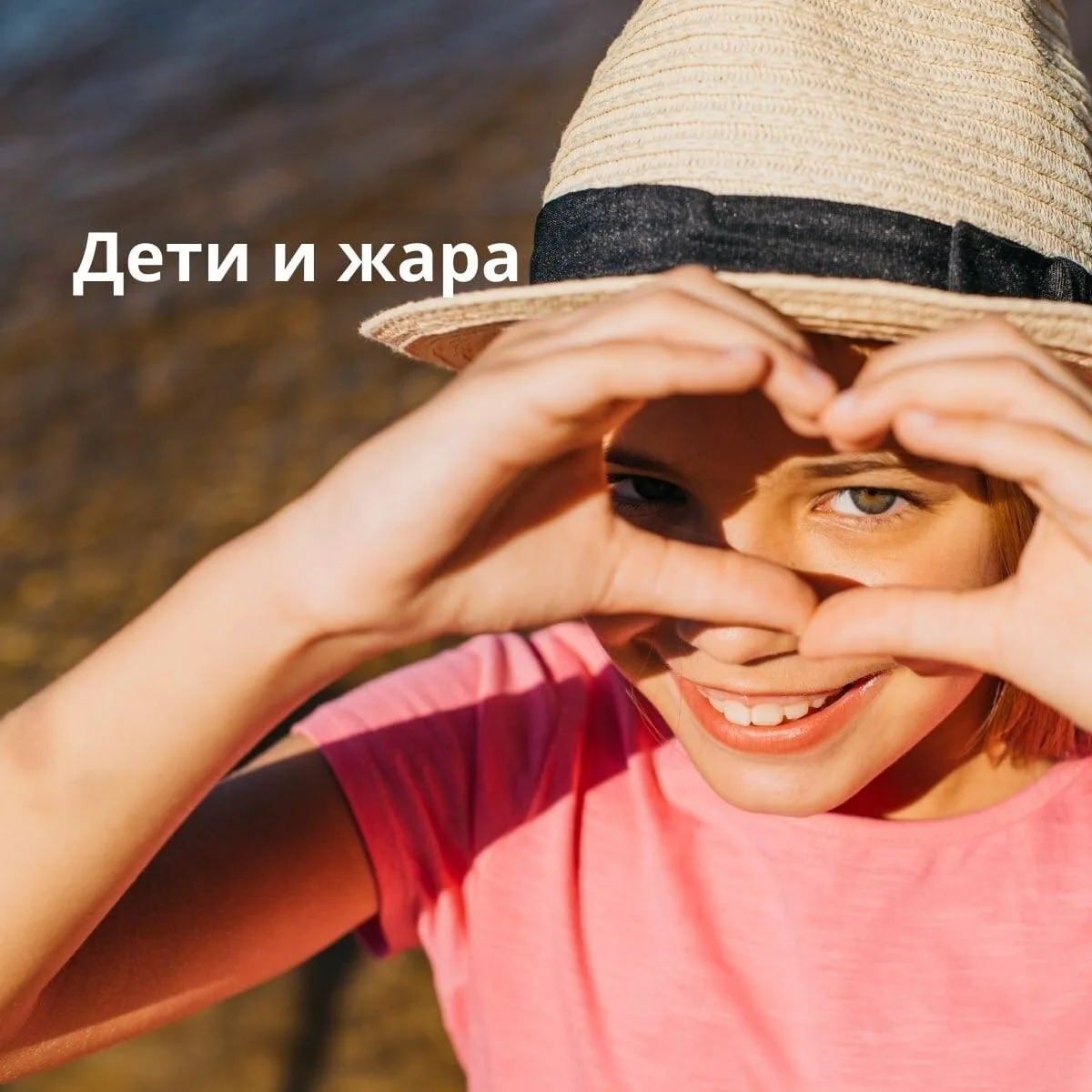 ☀️ А вы знали...? Организм ребёнка нагревается в 3–5 раз быстрее, чем у взрослого, а си...