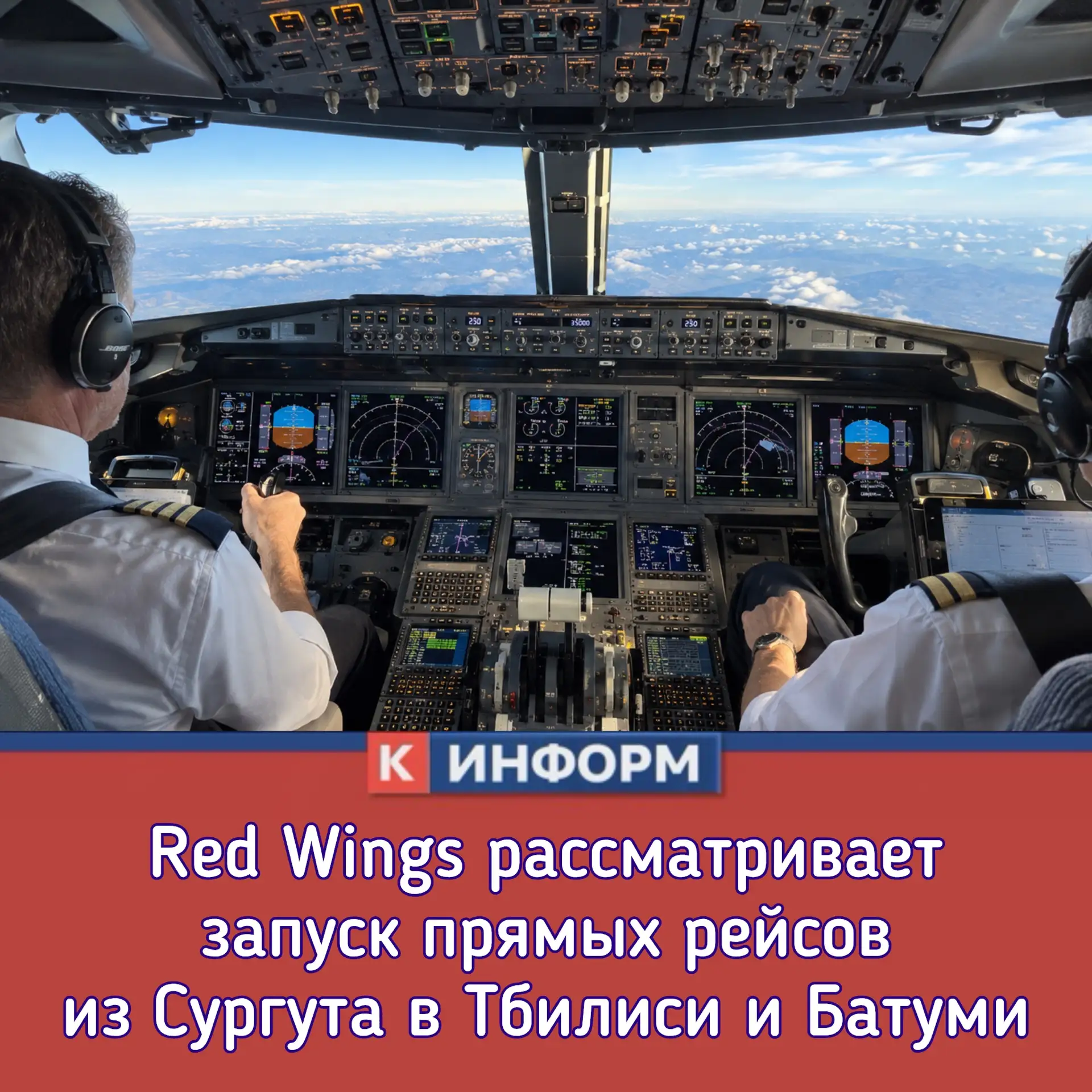 Red Wings рассматривает запуск прямых рейсов из Сургута в Тбилиси и Батуми