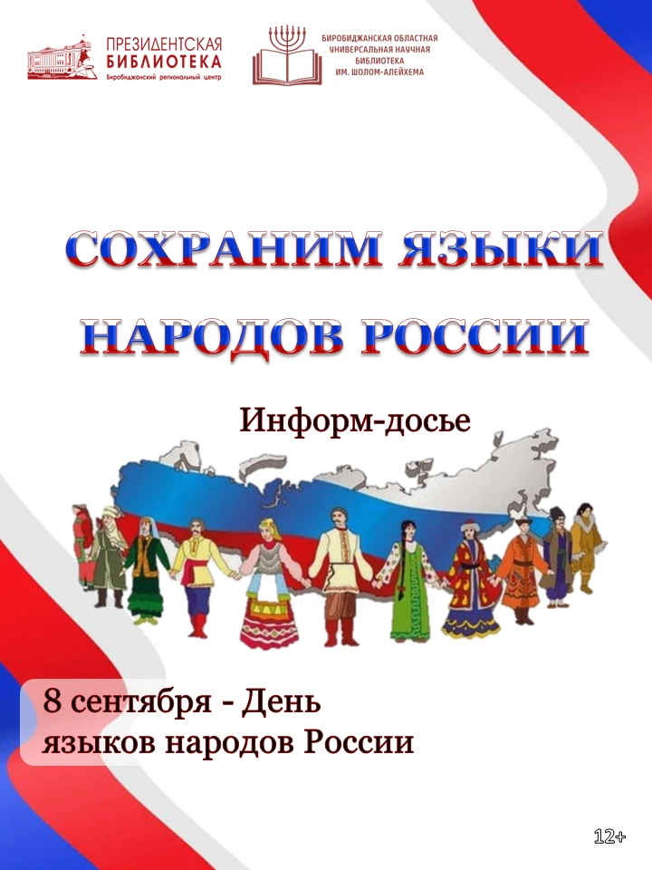 📆8 сентября - День языков народов России