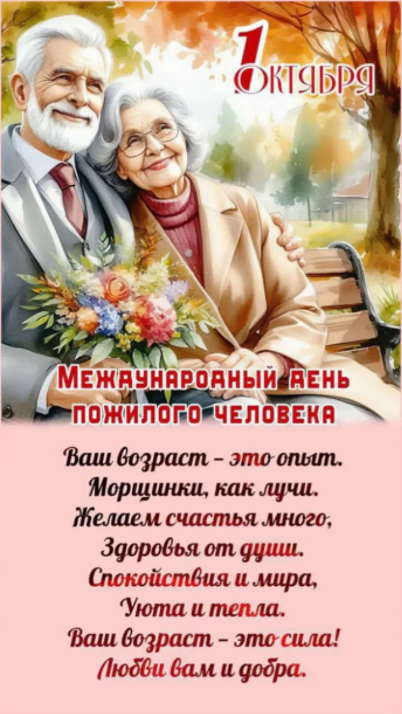 Администрация МО «Олонки» поздравляет наше уважаемое старшее поколение с  Днём мудрости...