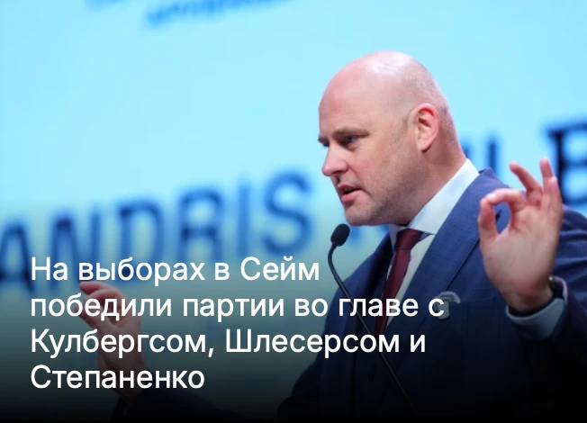 В Латвии прошли выборы.