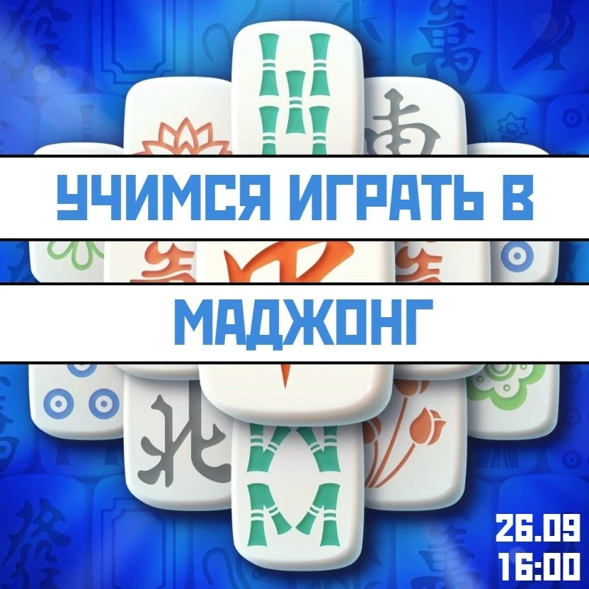 🧐Вы наверняка слышали о такой таинственной китайской игре, как маджонг (мацзян).