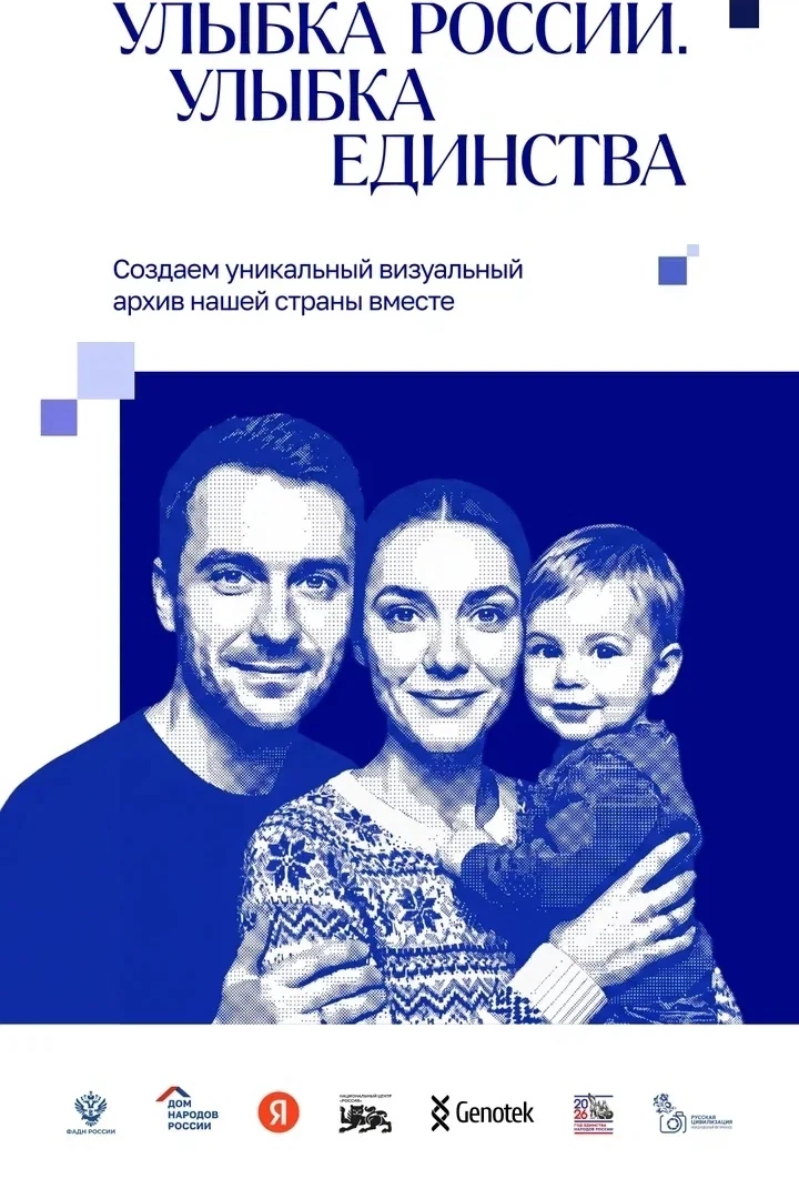 😊Станьте лицом России вместе с проектом «Улыбка России. Улыбка единства»!
