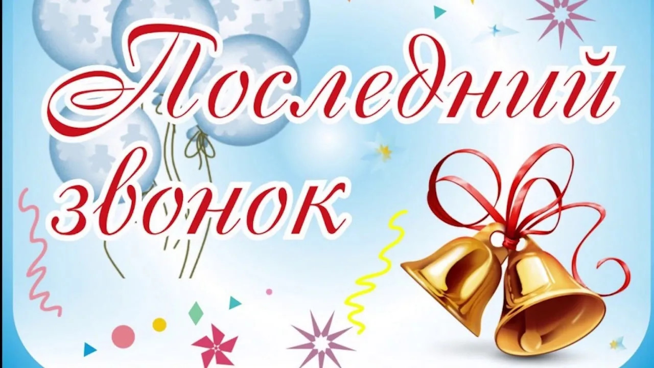 ☀Дорогие ребята, учителя, родители! Уже совсем скоро состоится один из самых волнительн...