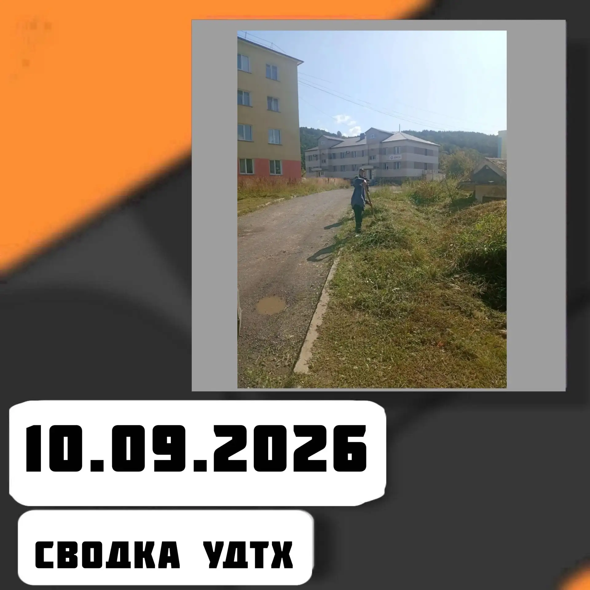 ➡️Сводка УДТХ на 10.09.2026