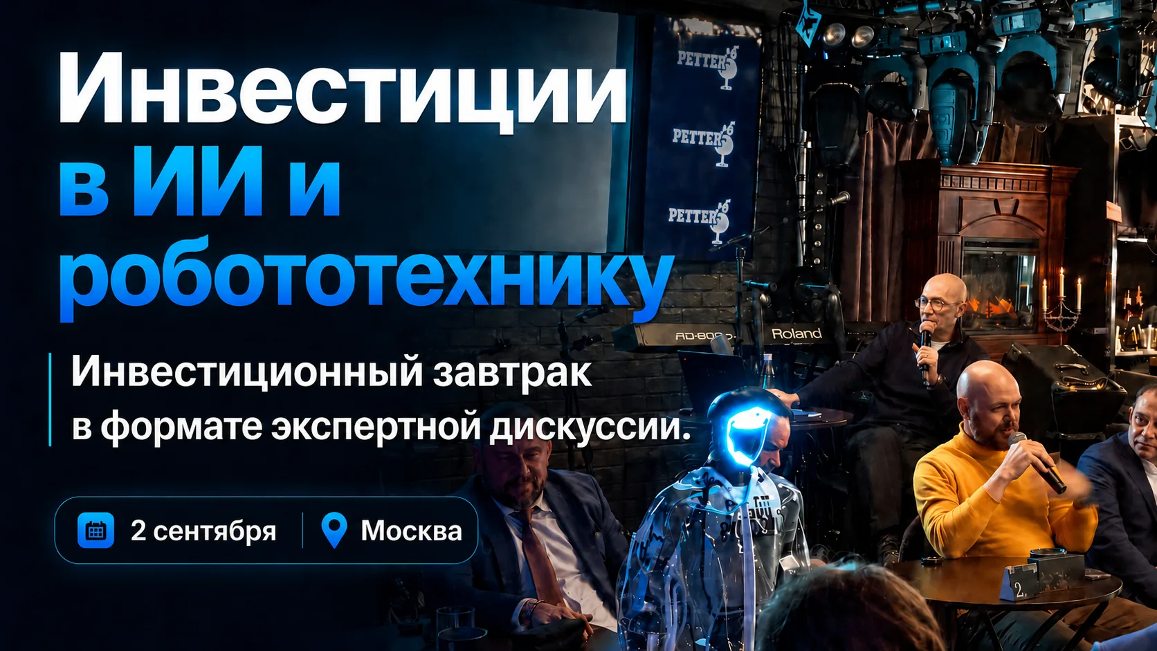 🤖 «Инвестиции в ИИ-проекты и робототехнику» — 7-й Инвестиционный бизнес-завтрак в форм...