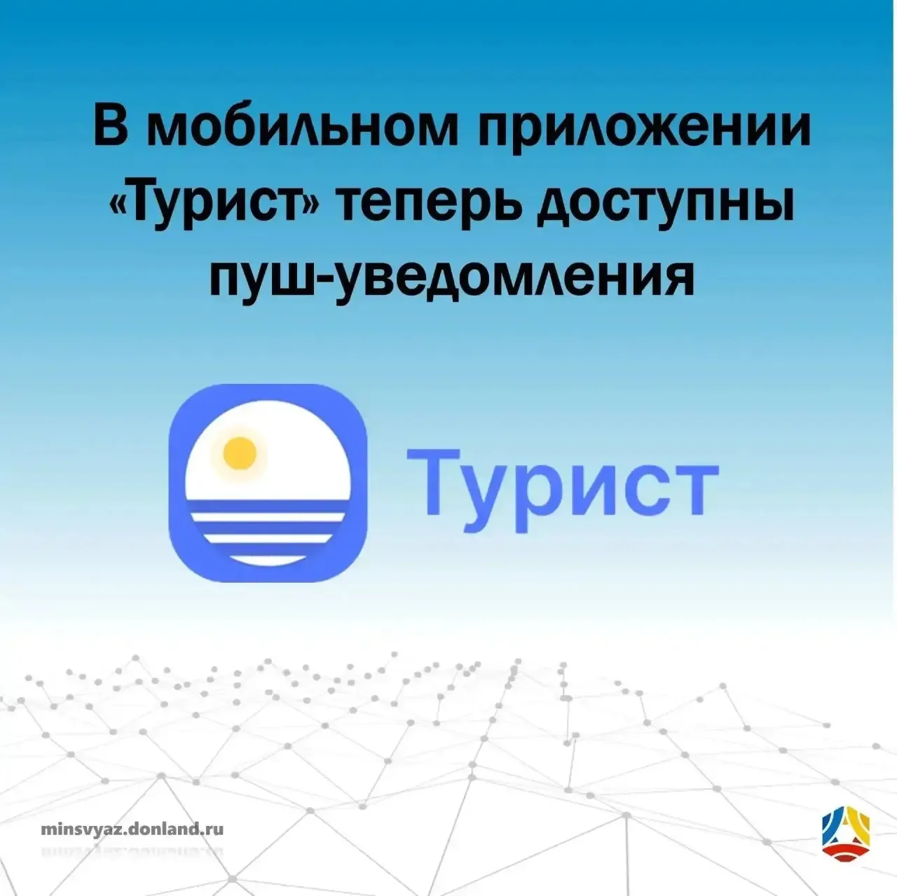 В мобильном приложении «Турист» теперь доступны пуш‑уведомления

🗺️  Что такое «Турист»?
Это беспла