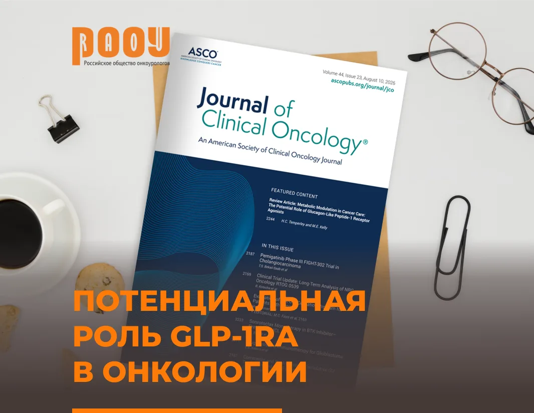 Потенциальная роль GLP-1RA в онкологии
