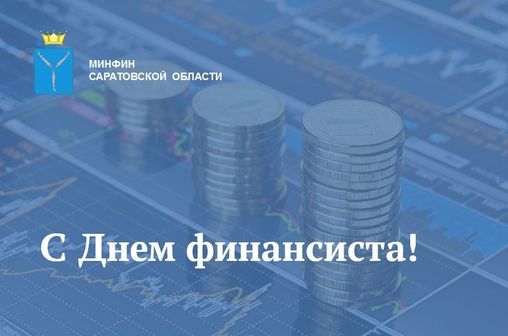 Поздравление министра финансов Саратовской области с Днем финансиста
