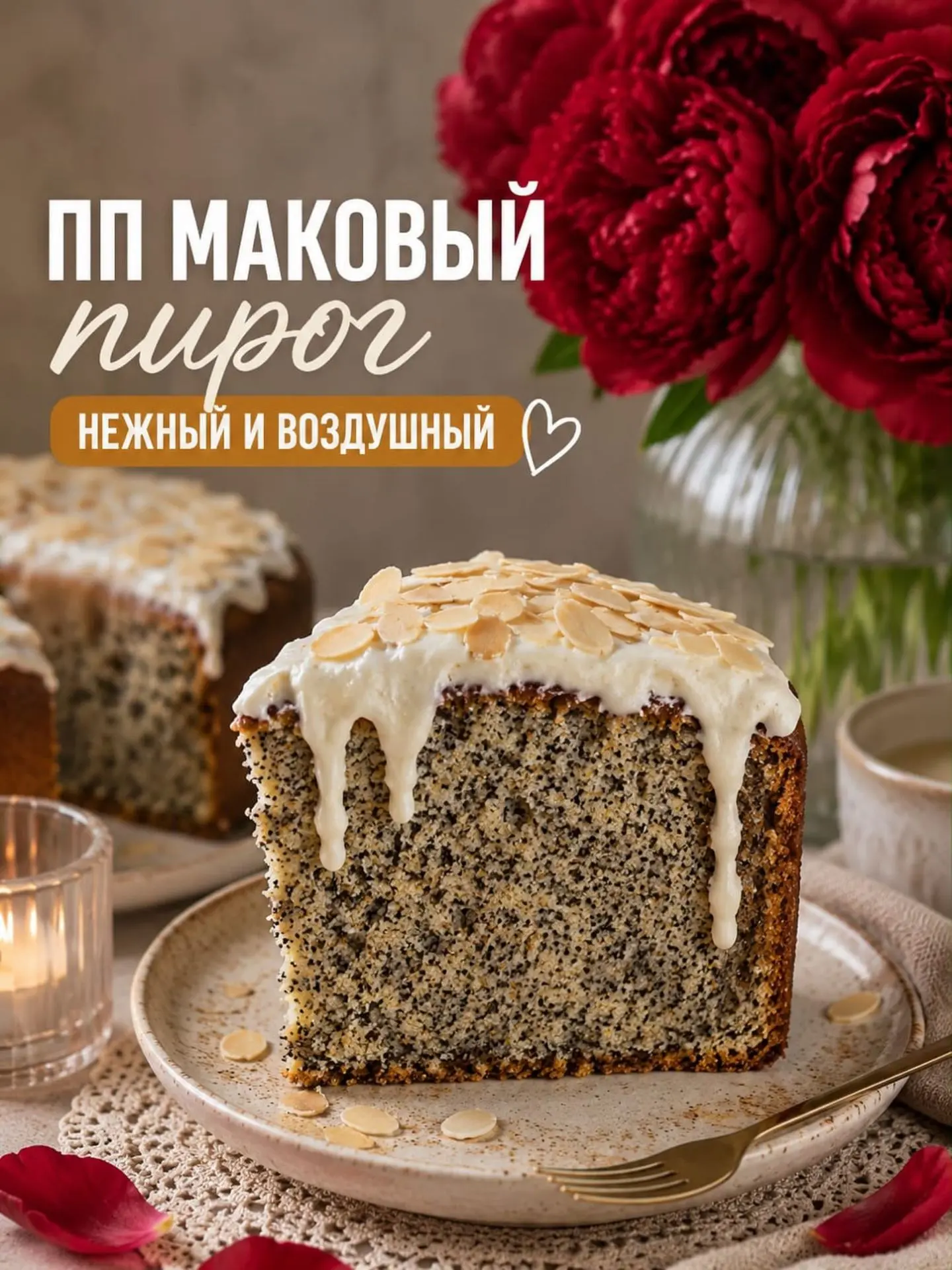 🌸 **ПП МАКОВЫЙ ПИРОГ — ВЫСОКИЙ, ПЫШНЫЙ И БЕЗУМНО АППЕТИТНЫЙ!** 🍰