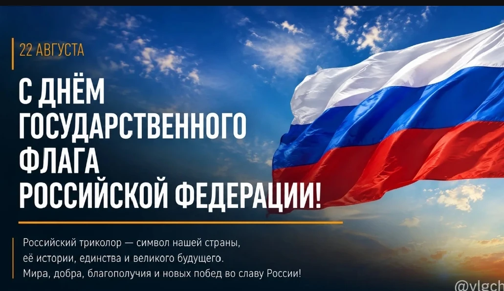 С Днём Государственного флага Российской Федерации! 🇷🇺