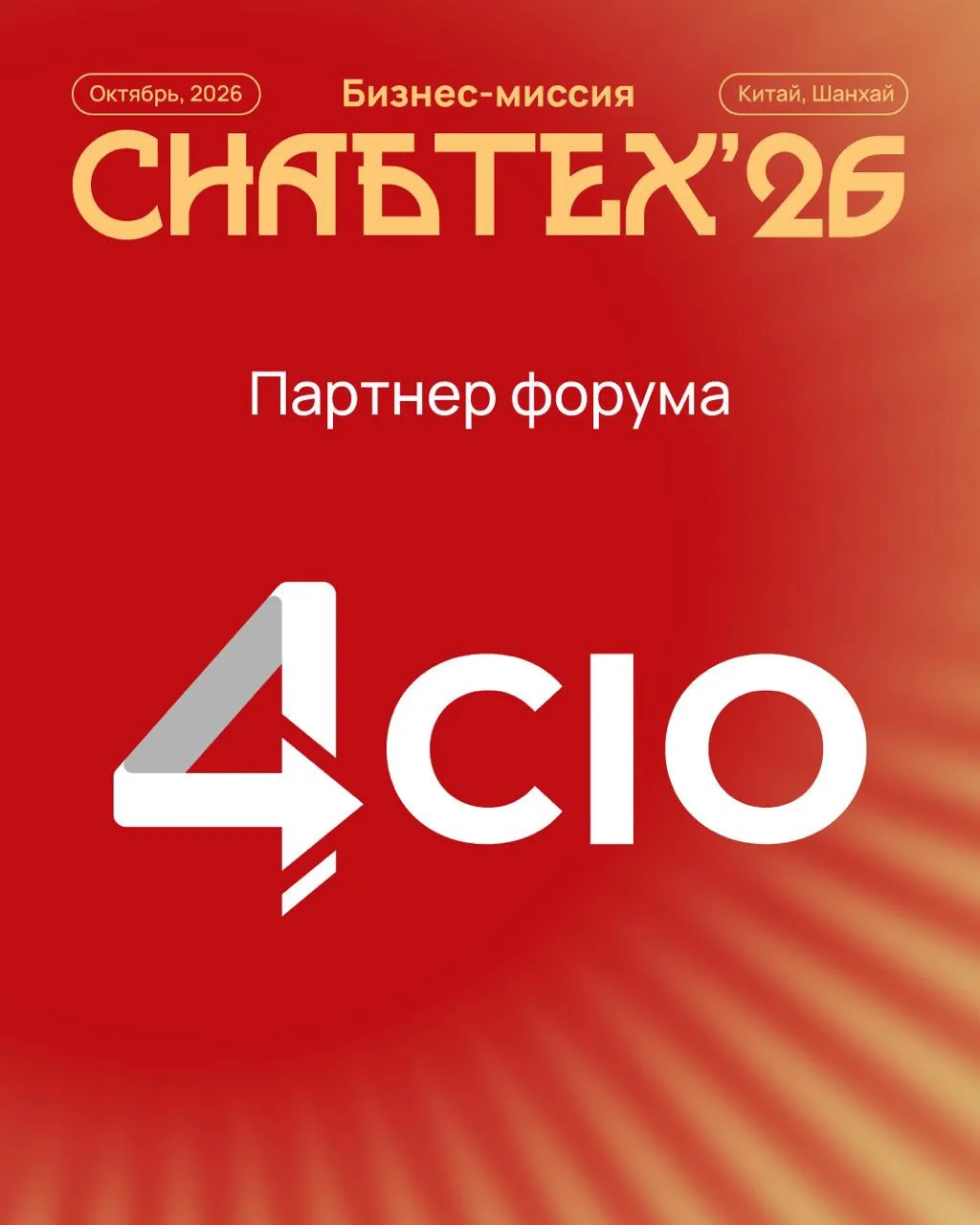 Клуб 4CIO — информационный партнер СнабТех'26 🤝