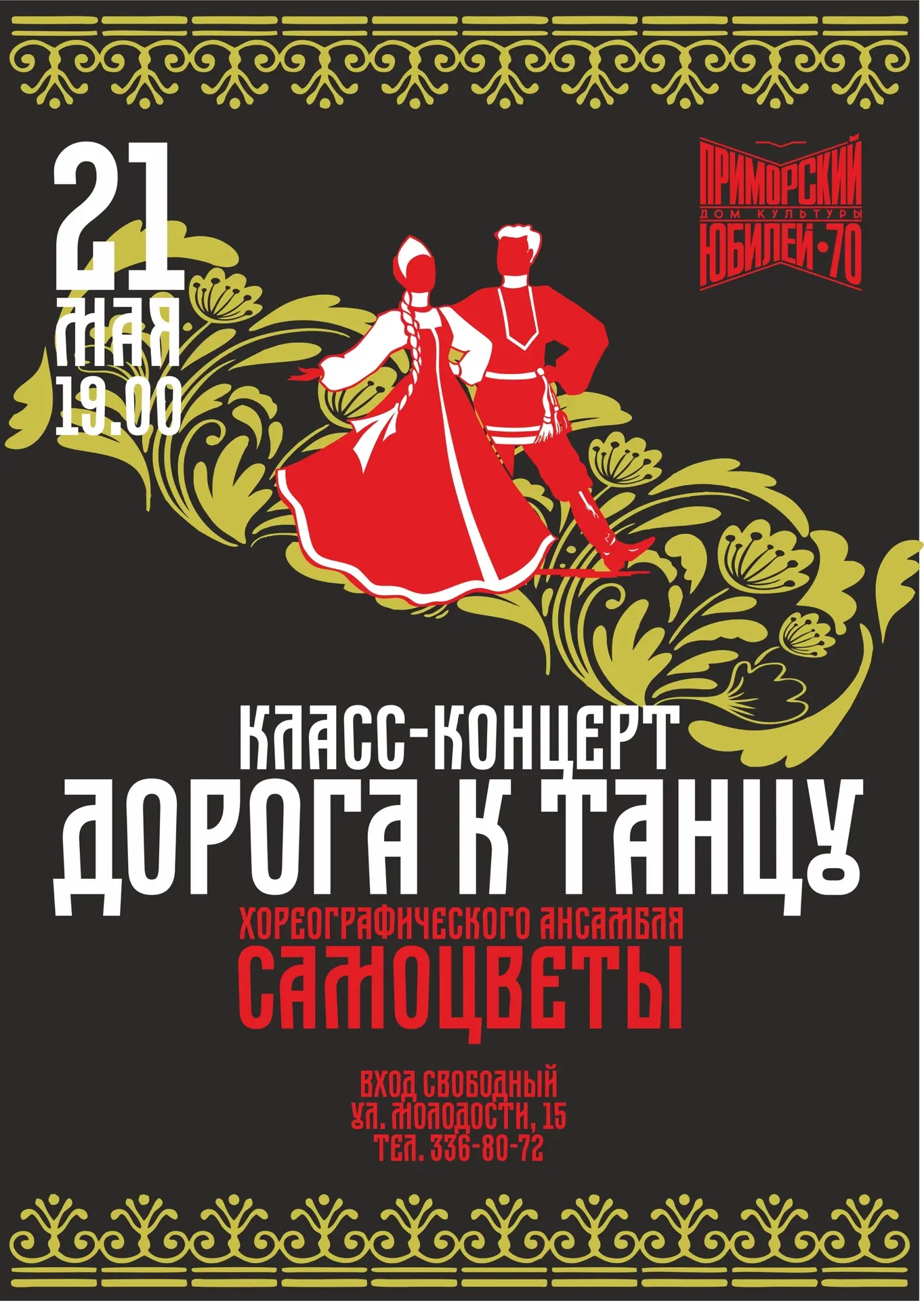 Дорога к танцу начинается здесь!