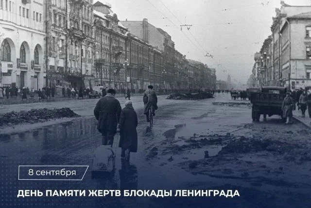 📄8 сентября — День памяти жертв блокады Ленинграда