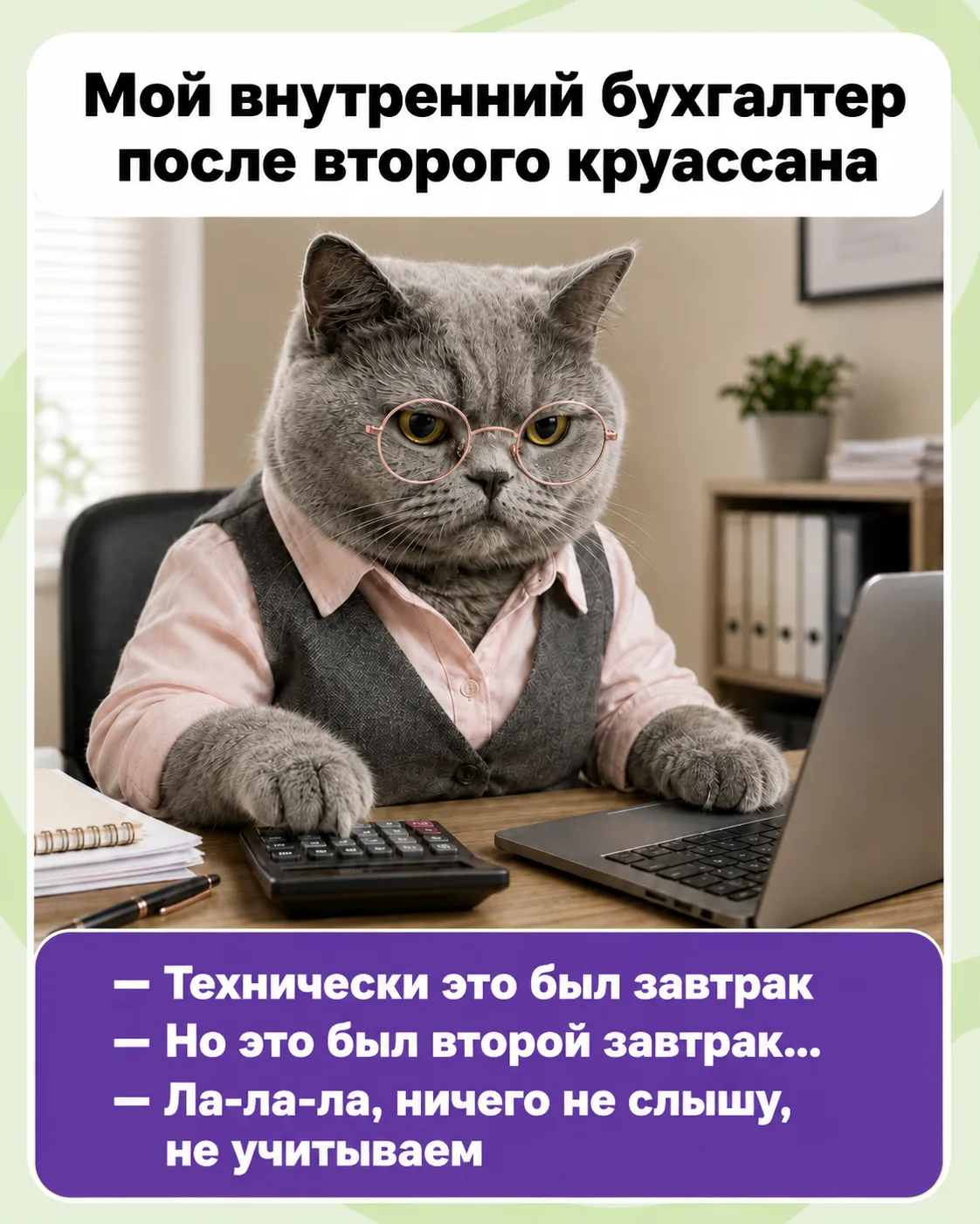 Часто ведете переговоры со своим внутренним бухгалтером ? 😂