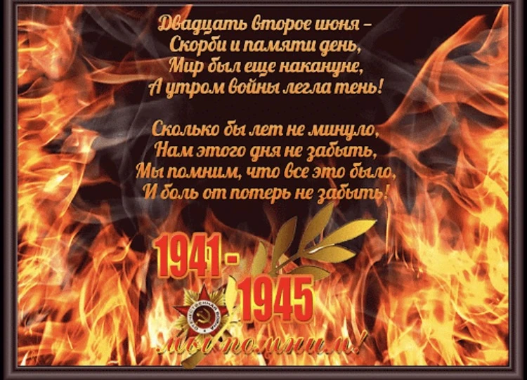 В День памяти и скорби мы склоняем головы в память о тех, кто погиб в годы Великой Отеч...