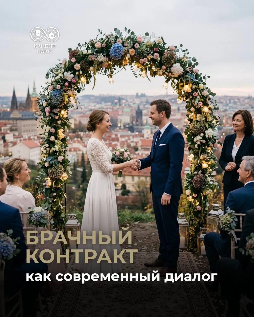 «Честный разговор о будущем: Брачный контракт в 2026 году»