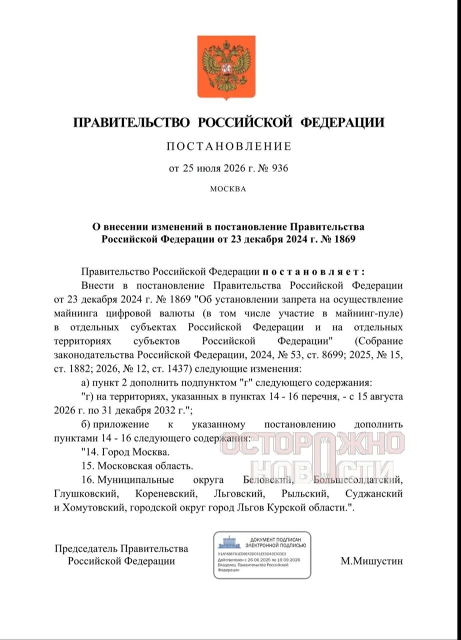 Правительство запретило майнинг криптовалюты в Москве, Подмосковье и Курском приграничье.
