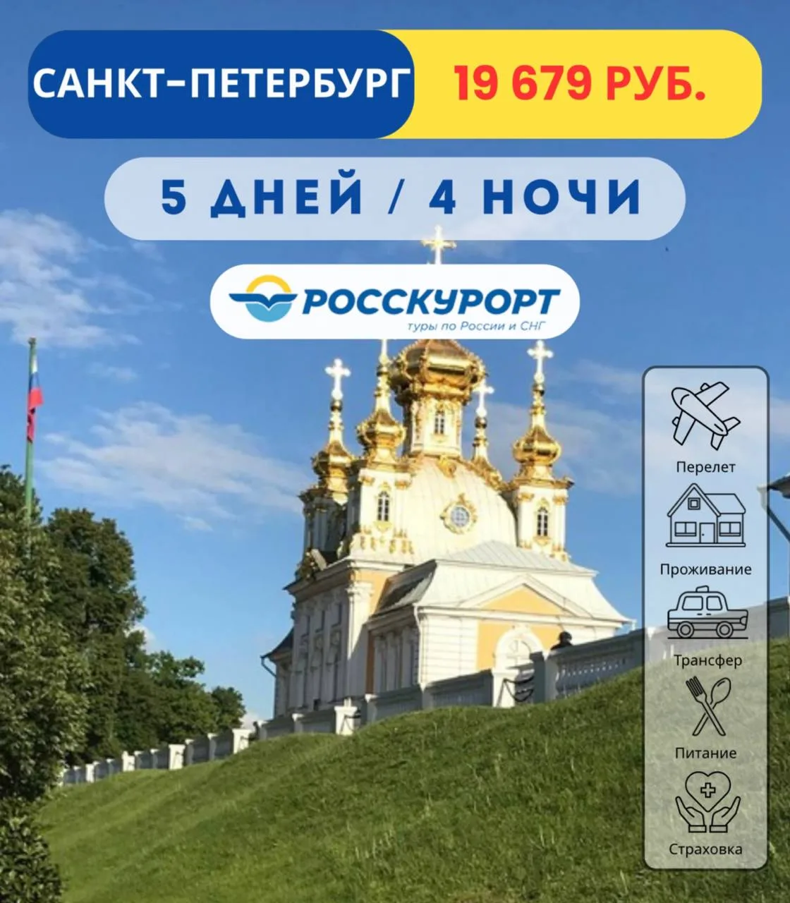 🔥 Выгодный тур из Омска в #Санкт-Петербург 🌅