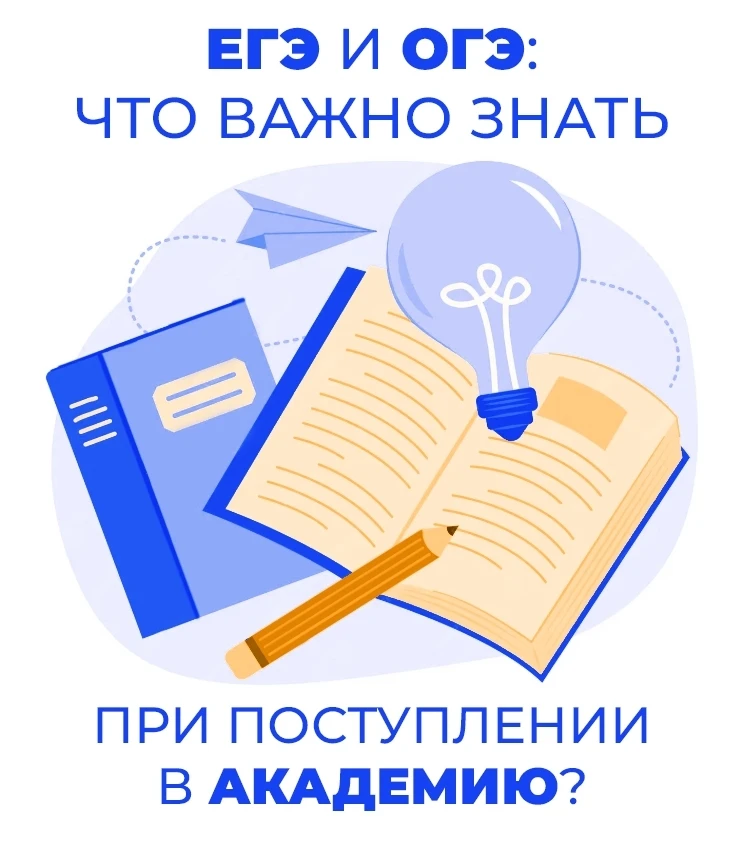 🎓 ЕГЭ и ОГЭ: что важно знать при поступлении в Академию?

✍ Главная новость для тех, кто волнуется 